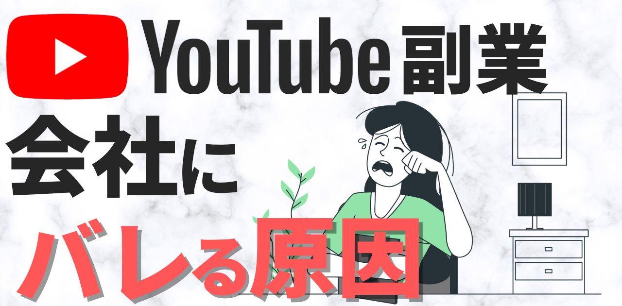 Youtube副業 会社にバレる条件とは 絶対にバレない進めかたを紹介 Youtube副業 会社にバレる条件とは 絶対にバレない進めかたを紹介