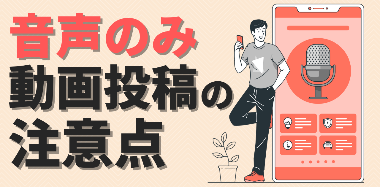 Youtube 音声のみで動画投稿する際の注意点 Youtube 音声のみで動画投稿する際の注意点