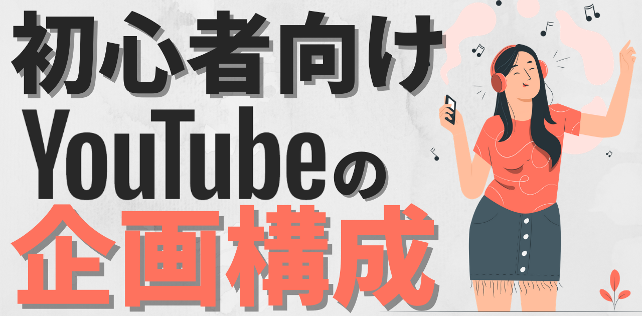 Youtube動画 企画の構成のやり方を紹介します Youtube動画 企画の構成のやり方を紹介します