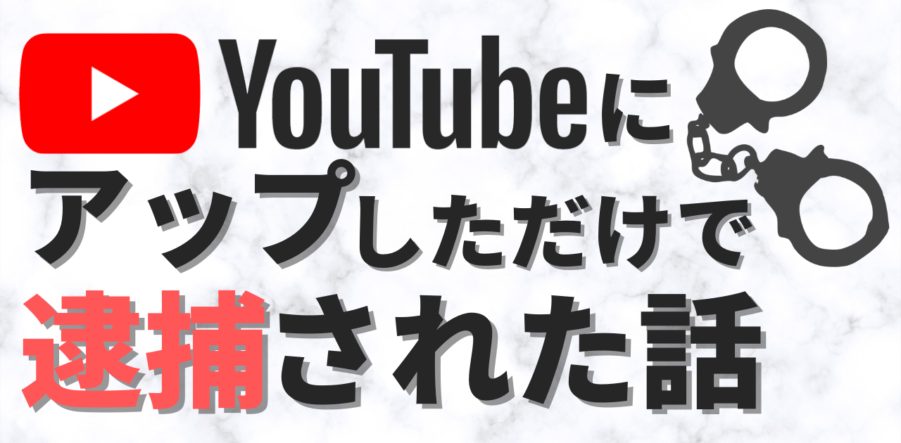 Youtubeで逮捕 動画をアップロードして逮捕者が出た事例とは Youtubeで逮捕 動画をアップロードして逮捕者が出た事例とは