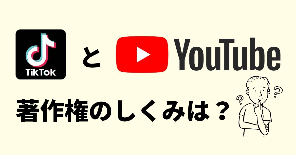 Tiktokとyoutubeの著作権の仕組み Youtube動画マーケティング情報サイト動画のチカラ