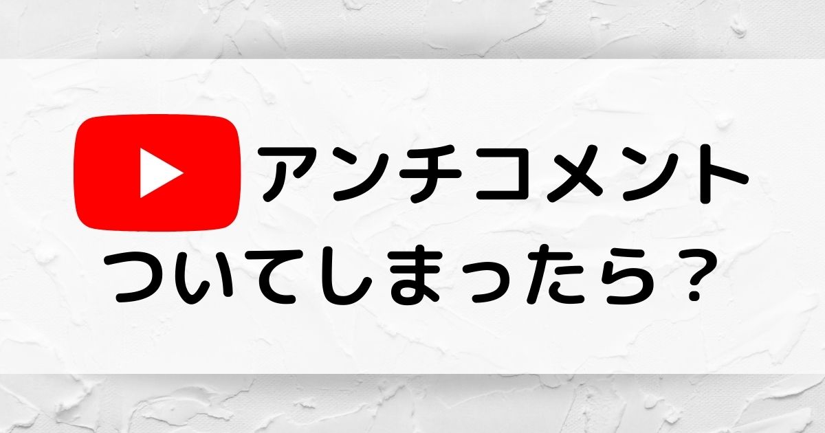 Youtubeの動画にアンチコメントがついてしまった時の対処法 Youtube動画マーケティング情報サイト動画のチカラ
