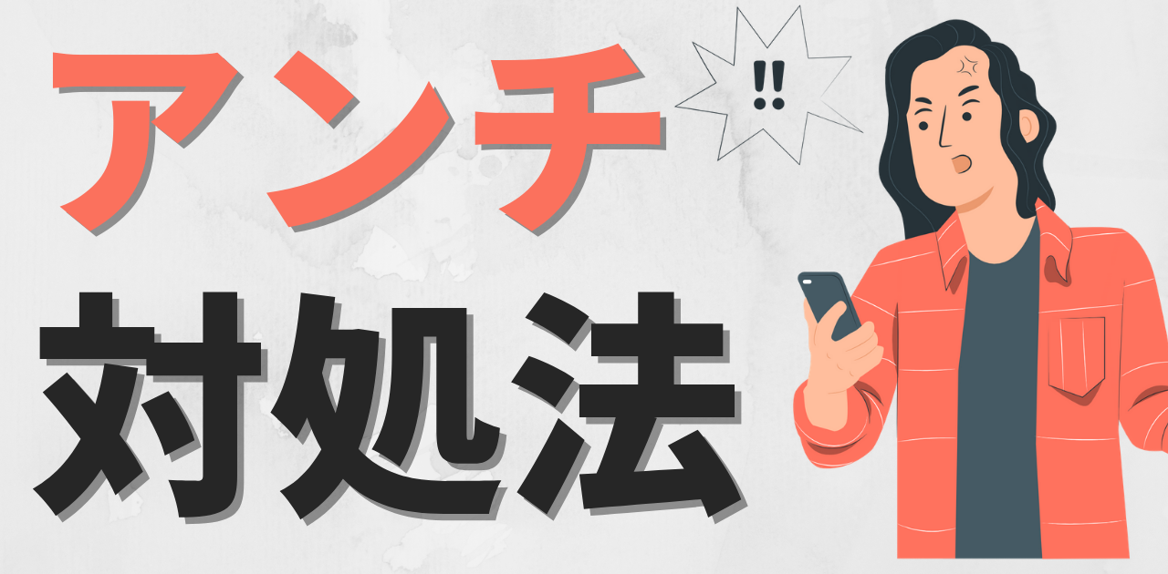 YouTubeでアンチが発生！その対処法とは？｜YouTubeでアンチが発生！その対処法とは？
