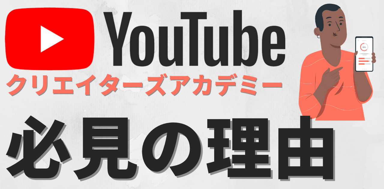 YouTuber必見！】チャンネルを成長させる クリエイターズアカデミーの 