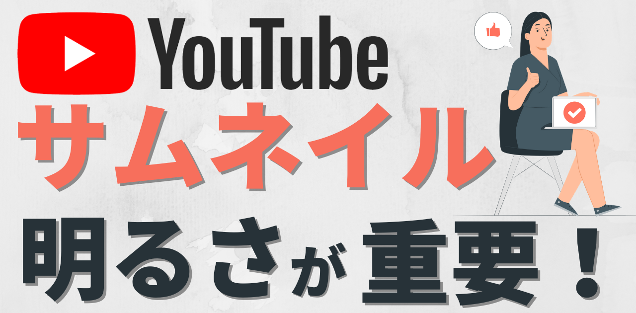 Youtubeサムネイル 画像の明るさを調整してクリック率向上を目指そう Youtubeサムネイル 画像の明るさを調整してクリック率向上を目指そう