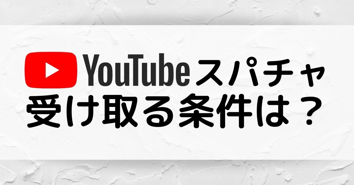 Youtubeのスパチャを受け取るにはどうしたらいい 仕組みと方法を解説します Youtubeスパチャ 収益システムについて