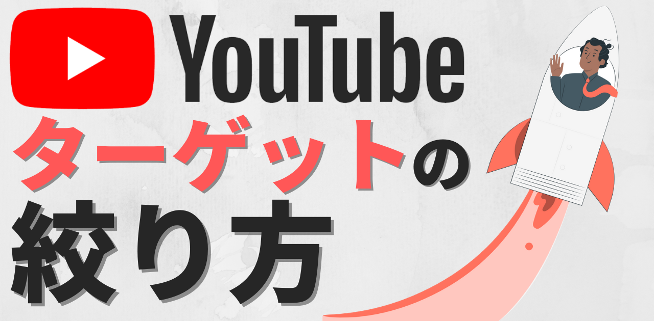 Youtube チャンネルのターゲットはどこまで絞るべき Youtubeのターゲットはどこまで絞るべき ターゲットの絞り方を紹介