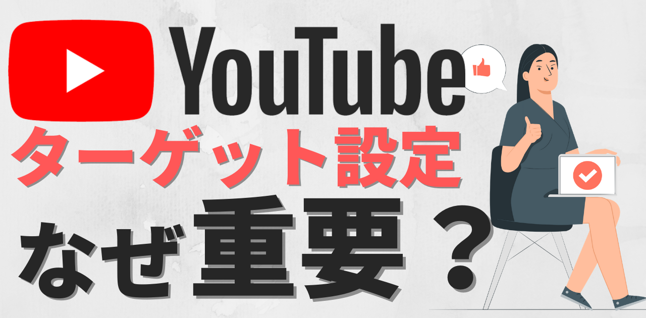 Youtubeチャンネルはターゲット設定が重要 その理由とは Youtubeチャンネルはターゲット設定が重要 その理由とは