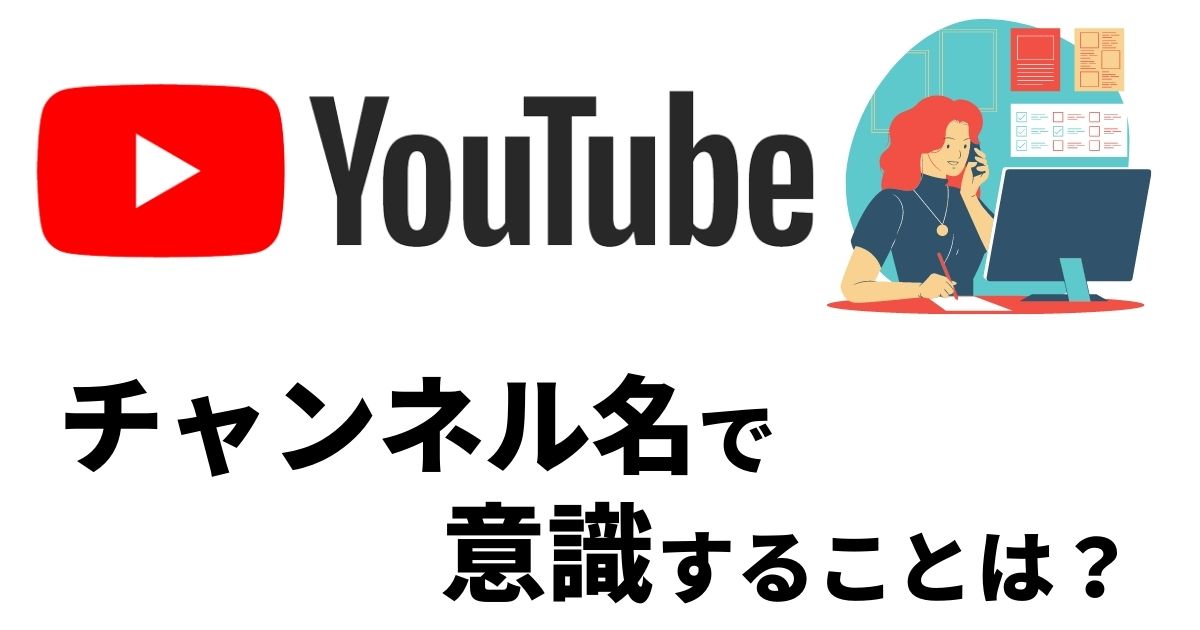 Youtube チャンネル名を考えるときに意識するべきこと Youtube動画マーケティング情報サイト動画のチカラ