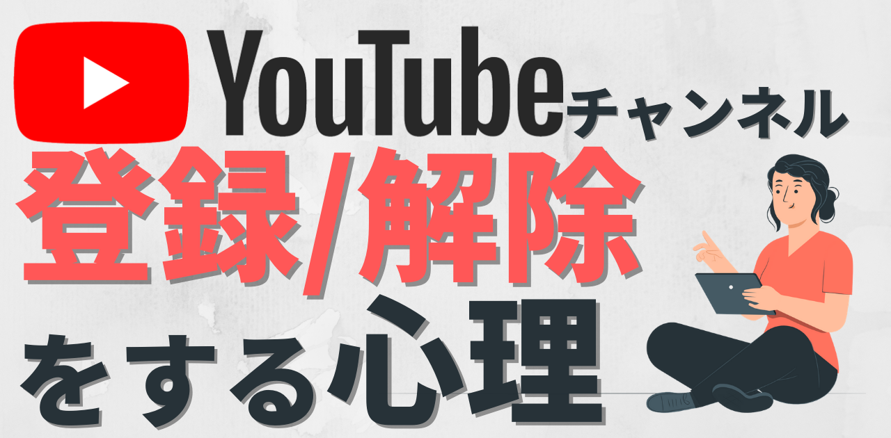 Youtube 視聴者がチャンネル登録 解除する心理とは Youtube 視聴者がチャンネル登録 解除する心理とは