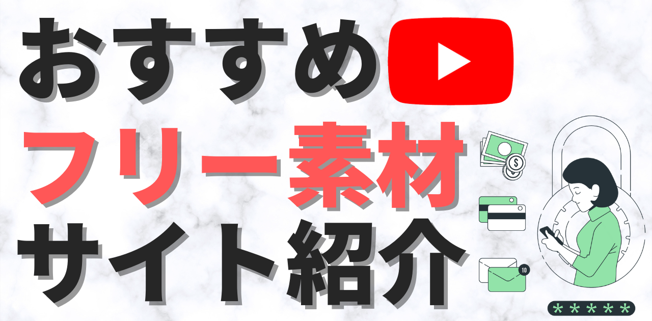 Youtube動画におすすめ フリー素材サイトを紹介します Youtube動画におすすめ フリー素材サイトを紹介します