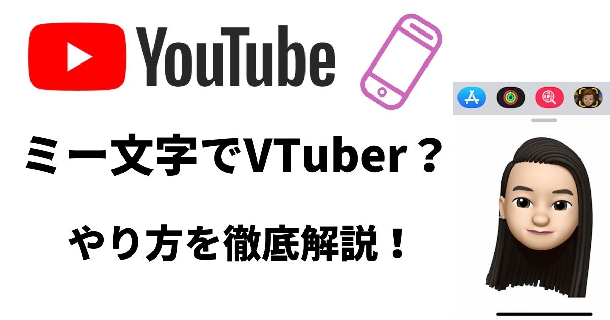 Vtuberになろう ミー文字の使い方を徹底解説 Youtube動画マーケティング情報サイト動画のチカラ