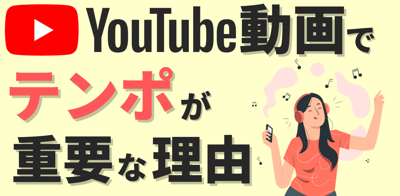 Youtube動画 テンポ感が重要 その理由を解説します Youtube動画 テンポ感が重要 その理由を解説します