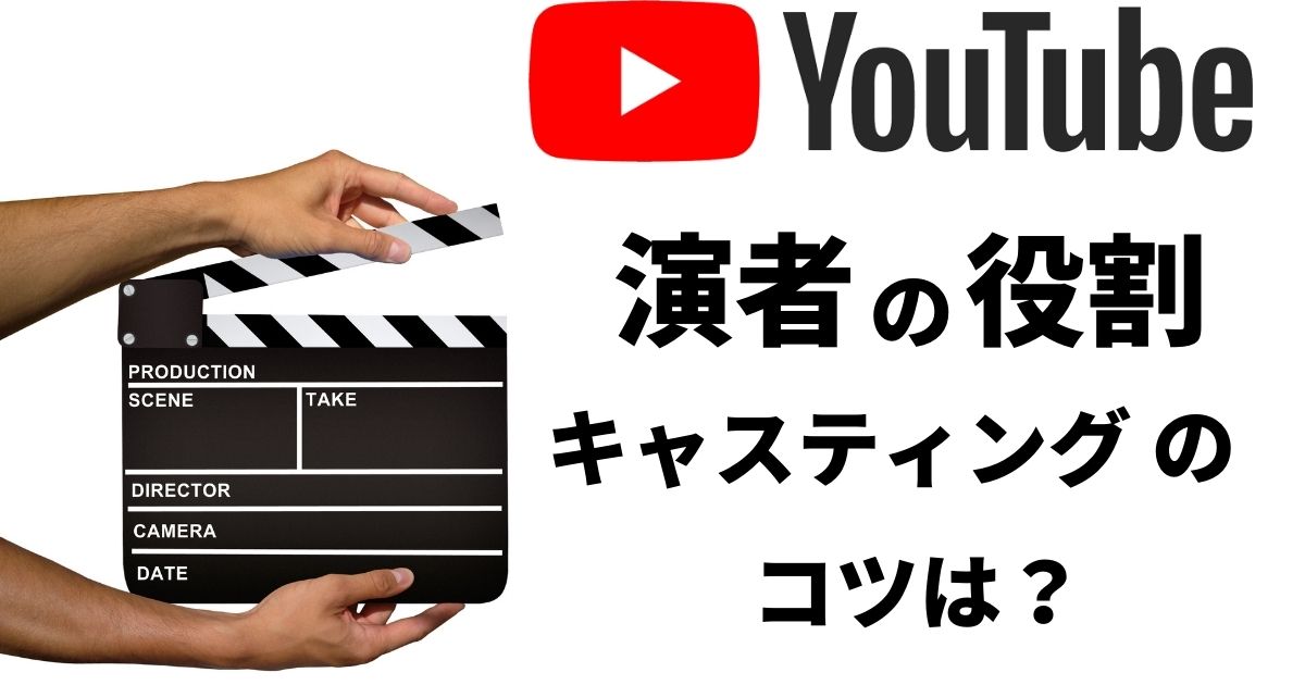 Youtube 動画の演者の役割とキャスティングのコツ Youtube 動画の演者の役割とキャスティングのコツについて