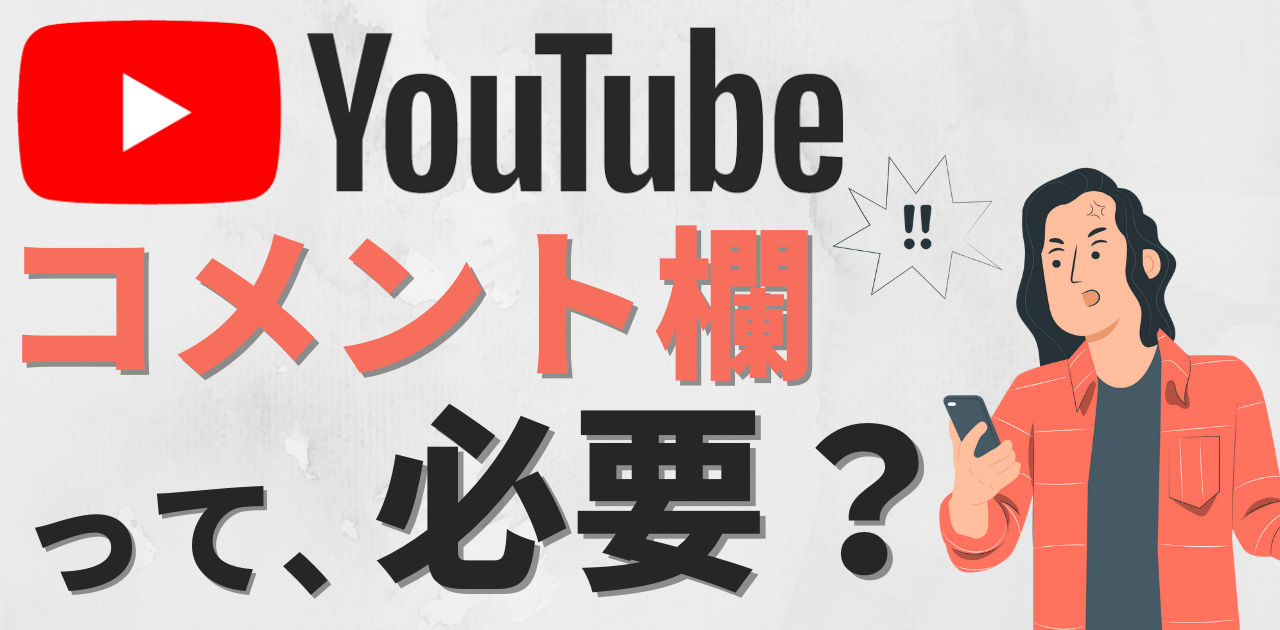 Youtubeのコメント欄は必要 どちらが良いのか解説します Youtubeのコメント欄は必要 どちらが良いのか解説します