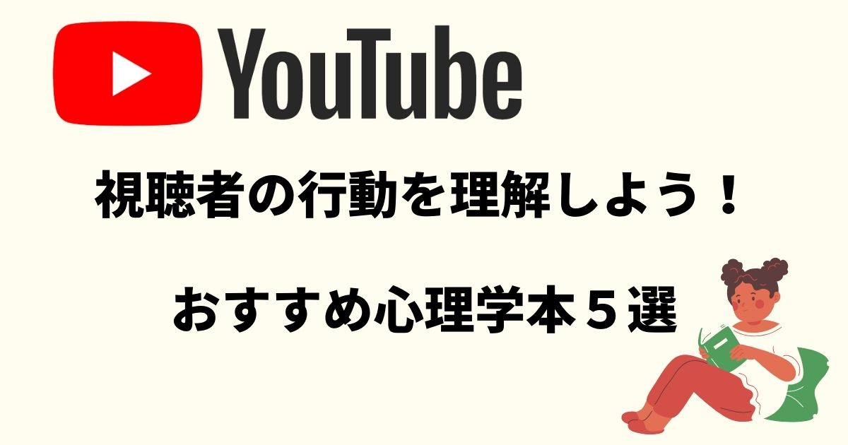 Youtubeに活かせる おすすめ心理学書籍5選 Youtube動画マーケティング情報サイト動画のチカラ