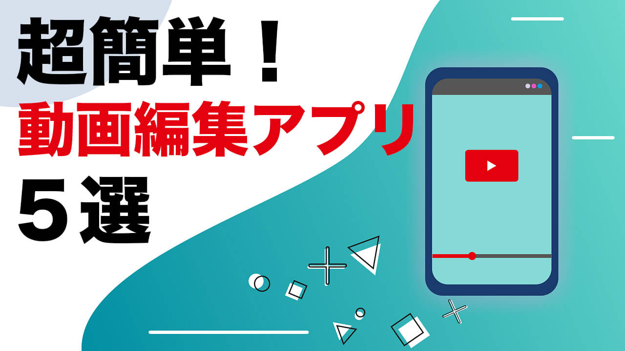 動画編集アプリおすすめ5選 無料で使える編集アプリを紹介 Youtube動画マーケティング情報サイト動画のチカラ