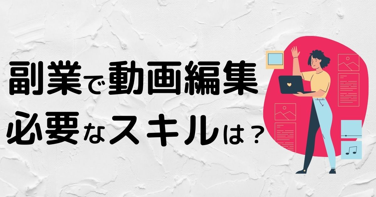 動画編集の副業に必要なスキルとは 仕事の見つけ方も紹介します Youtube動画マーケティング情報サイト動画のチカラ