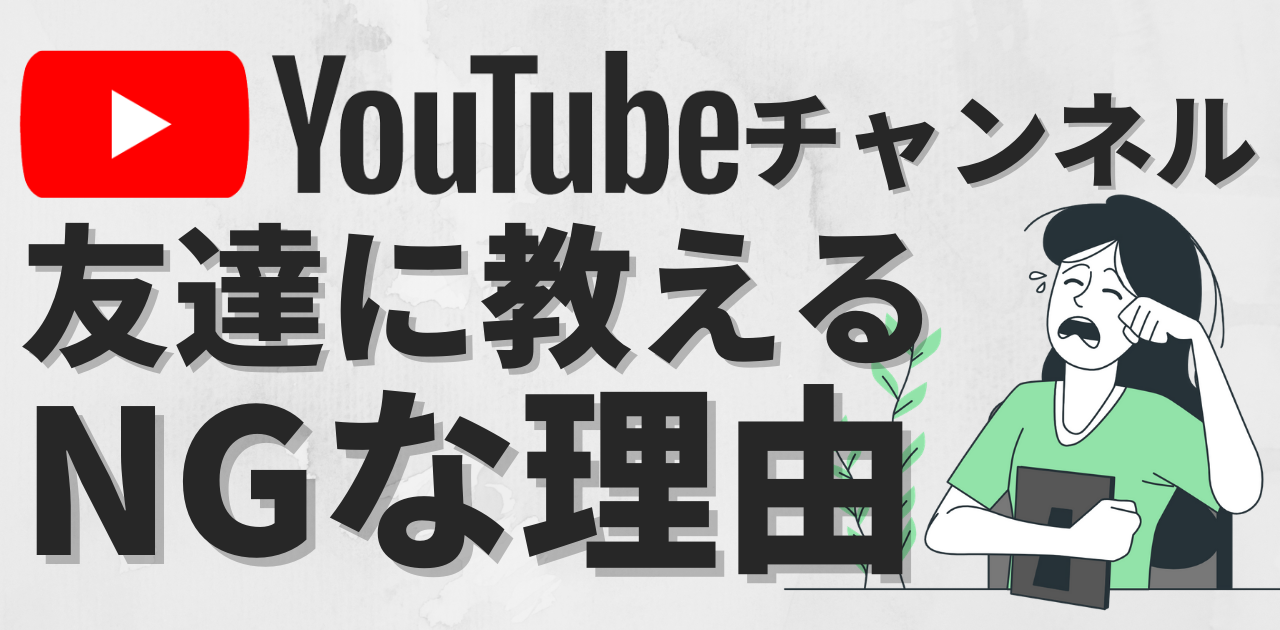Youtubeチャンネル 友達に教えない方がいい その理由を解説します Youtubeチャンネル 友達に教えない方がいい その理由を解説します