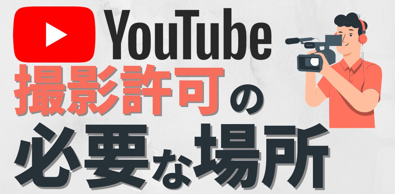 Youtube 撮影許可が必要な場所と撮影時の注意点について Youtube撮影 撮影許可が必要な場所とは