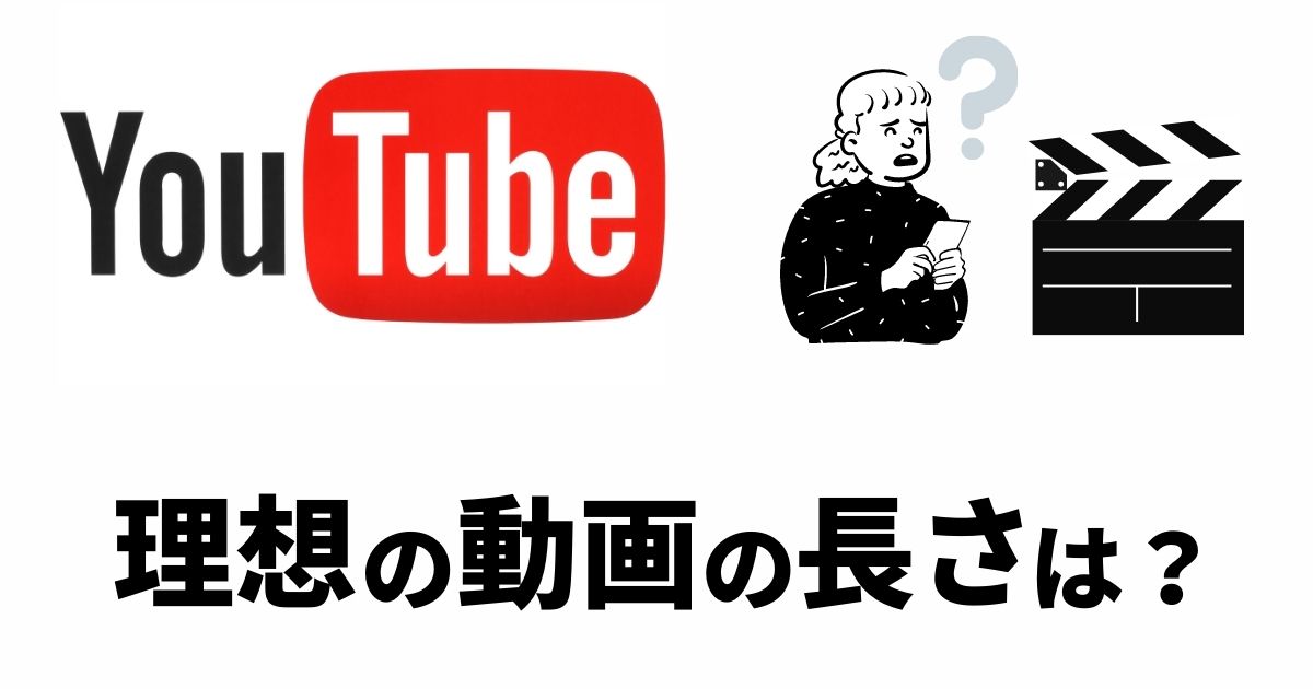Youtube動画 理想の尺の長さは Youtube動画マーケティング情報サイト動画のチカラ