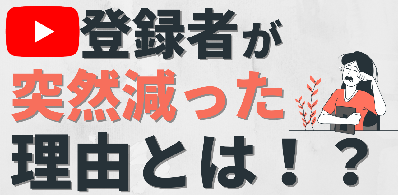 Youtubeチャンネル登録者数 突然減った 原因と解決策を解説 Youtubeチャンネル登録者数 が突然減った 原因と解決策を解説