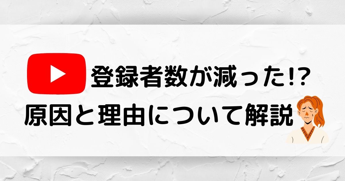 Youtube チャンネル登録者数突然減った 原因と解決策を解説します Youtubeチャンネル登録者数 が突然減った 原因と解決策を解説