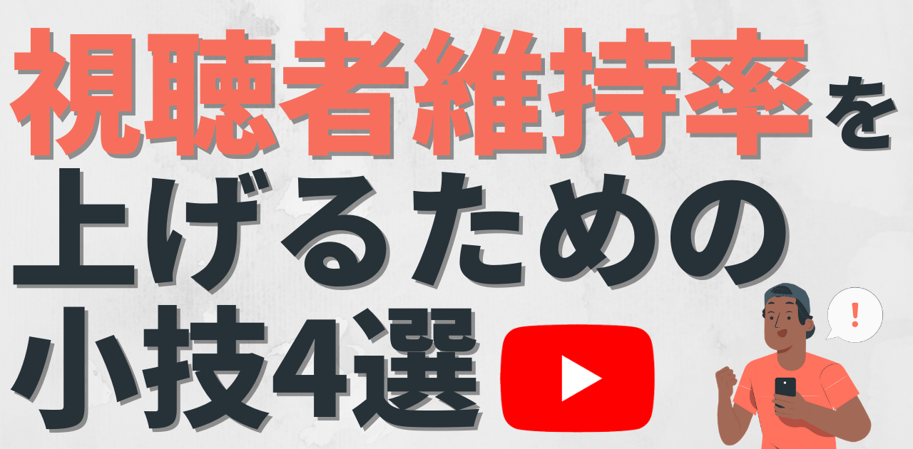 Youtubeで視聴者維持率を上げるための小技4選を紹介 Youtubeで視聴者維持率を上げるための小技4選を紹介