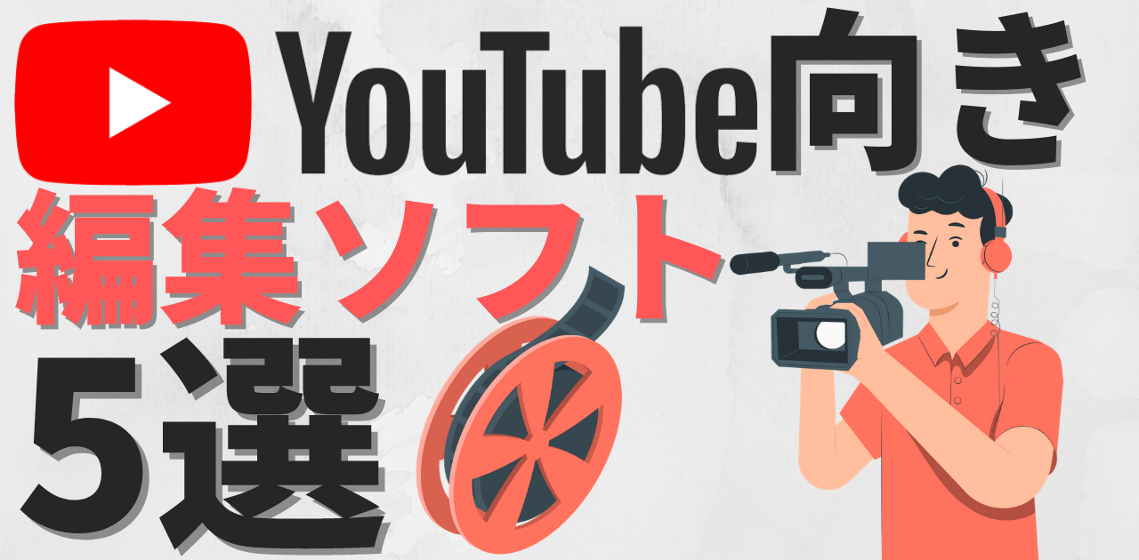 Youtube動画編集 おすすめ無料ソフト5選 Youtube動画編集 おすすめ無料ソフト5選 Youtube動画編集 おすすめ無料ソフト5選 Youtube動画編集 おすすめ無料ソフト5選