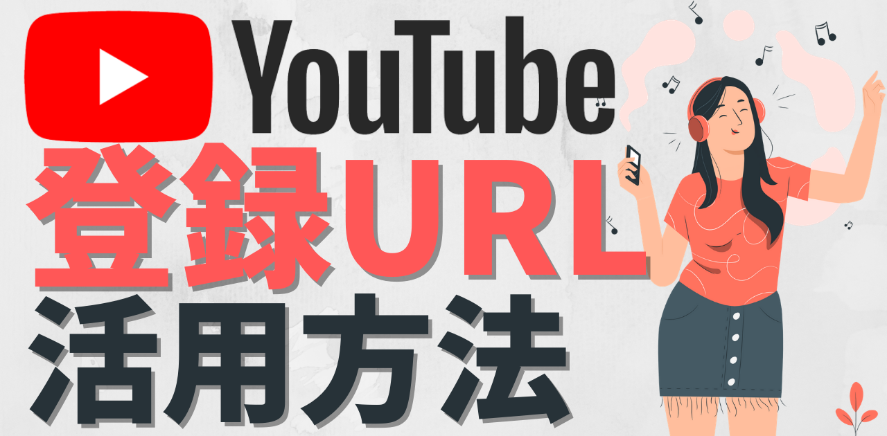 Youtubeチャンネル 登録urlの生成方法 Youtubeチャンネル 登録urlの生成方法