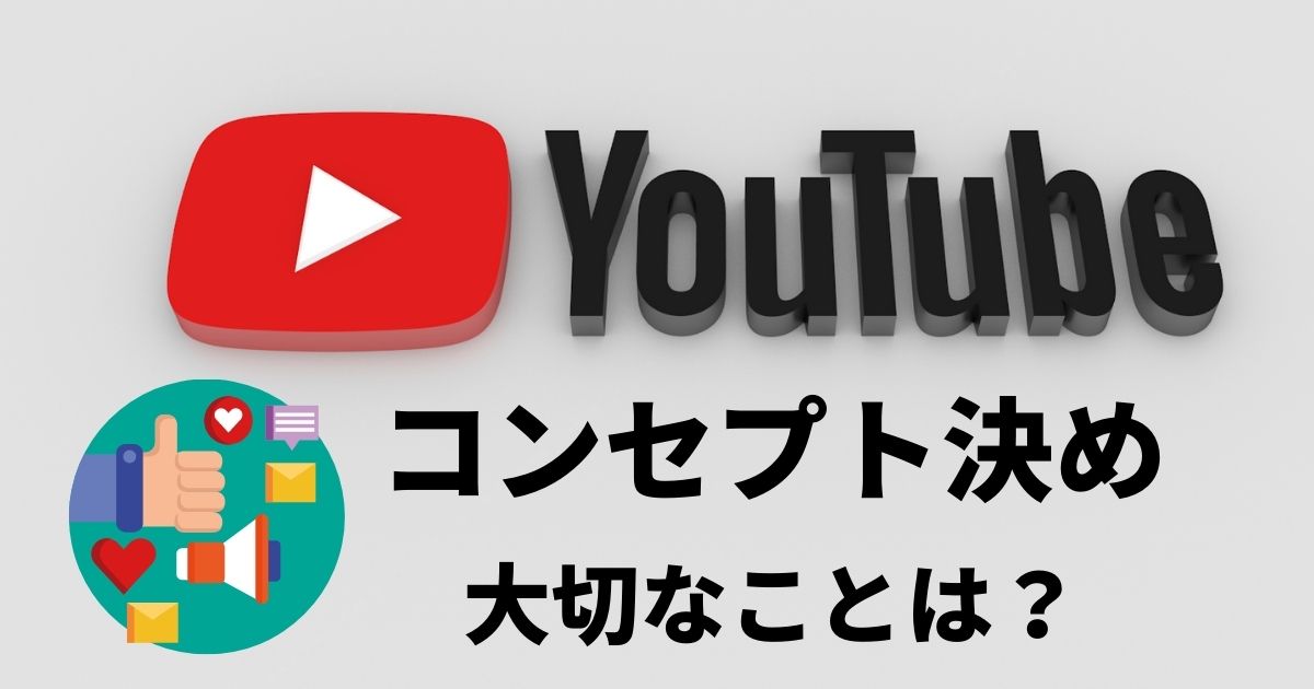 Youtubeチャンネル コンセプト決めで大切なことは Youtubeチャンネルのコンセプトを決める上で大切なことは何