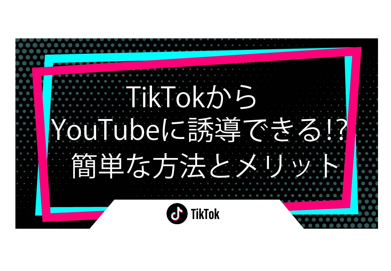 TikTokからYouTubeに誘導できる⁉簡単な方法とメリット