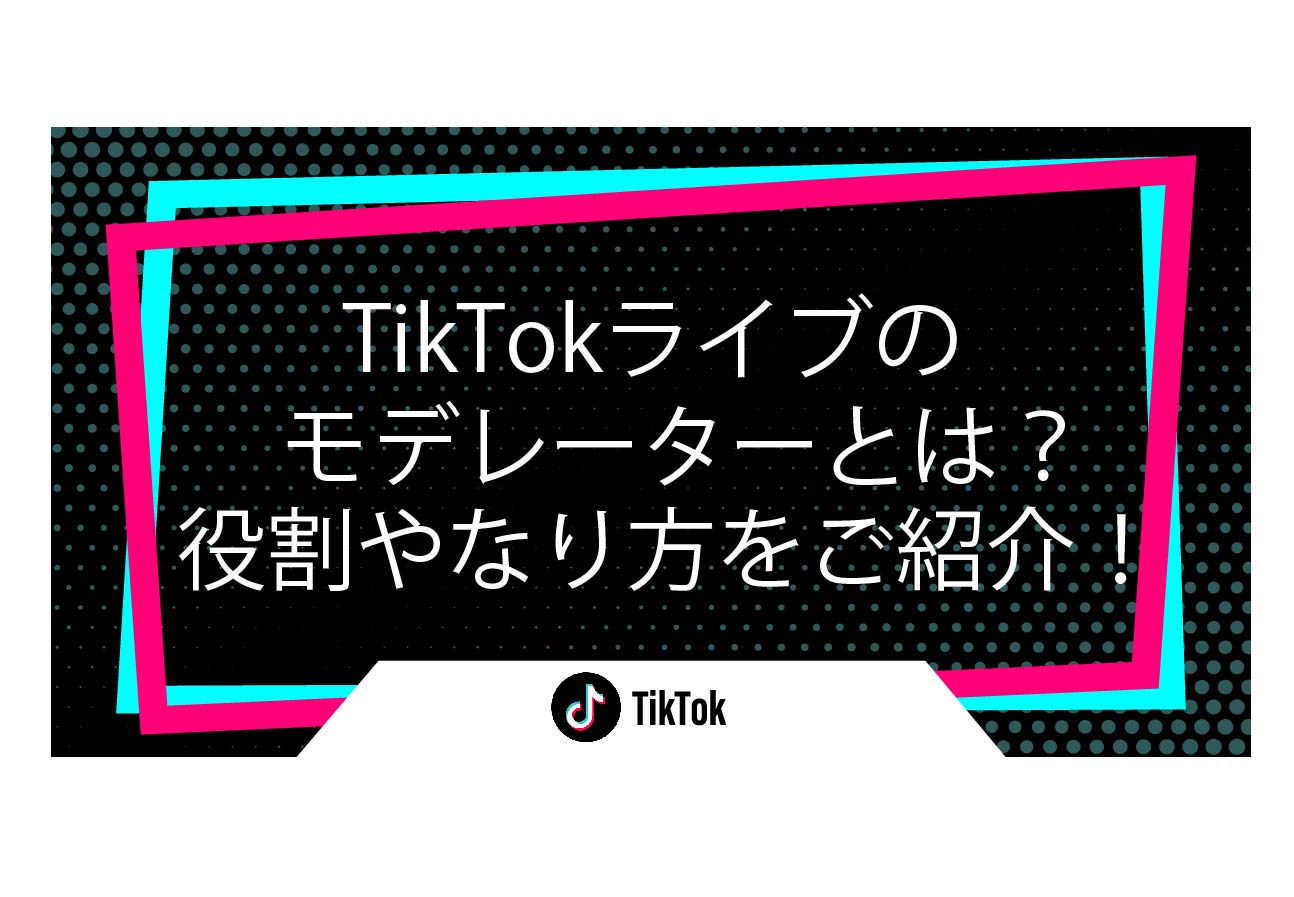 TikTokライブのモデレーターとは？役割やなり方をご紹介！