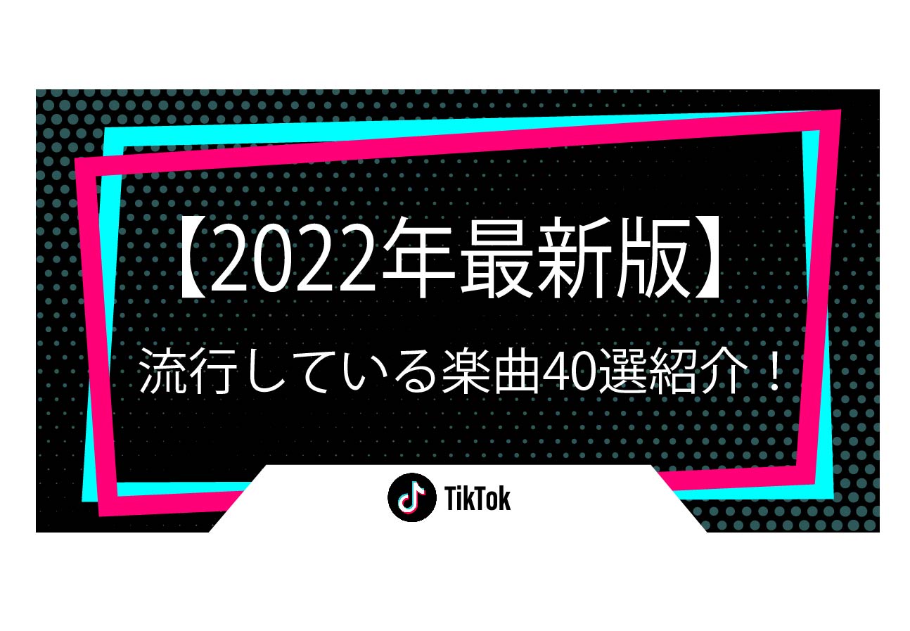 【2022年最新版】TikTokで流行している楽曲を40選紹介！