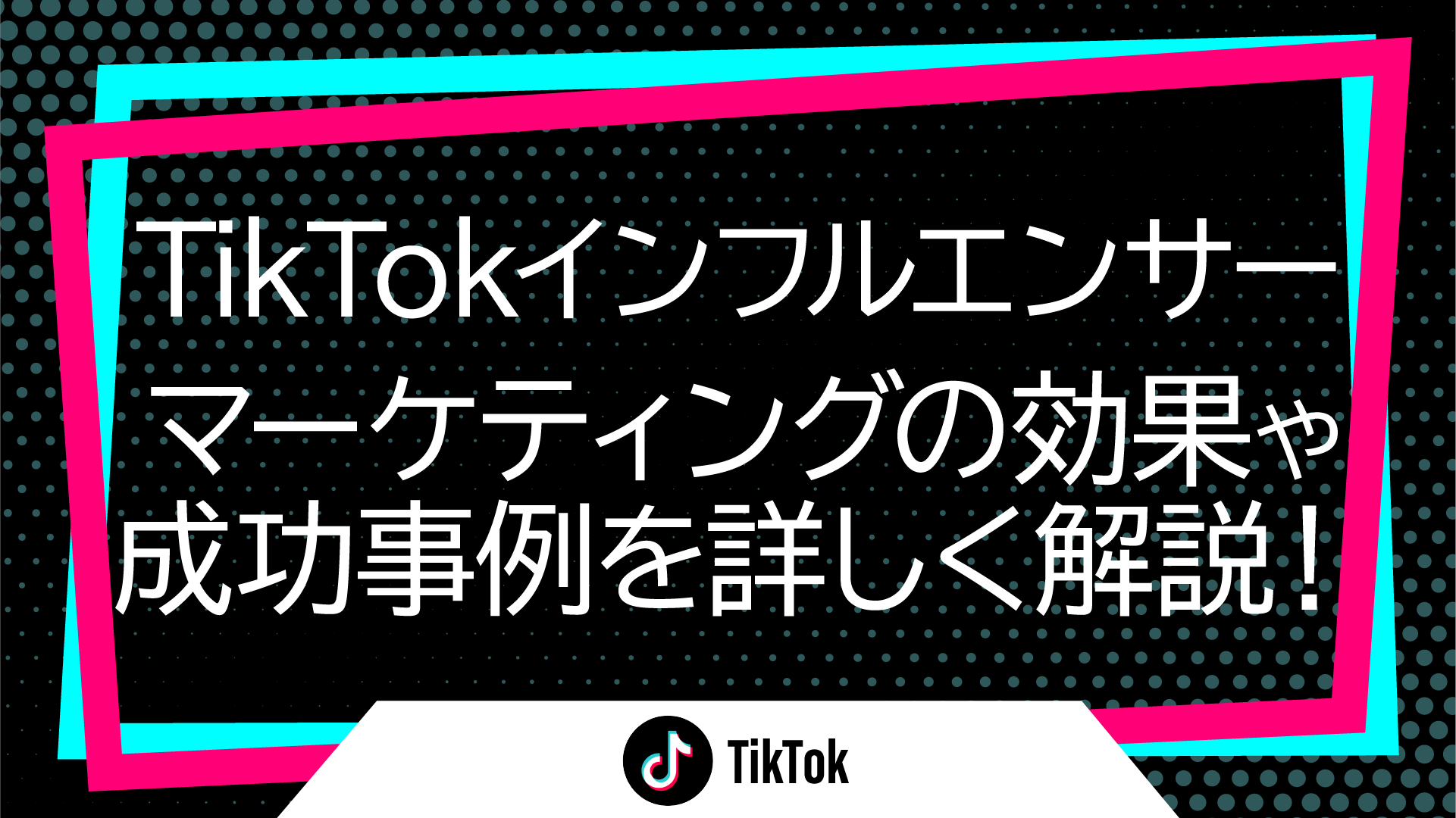 TikTokerランキング・マーケティング成功事例を紹介！