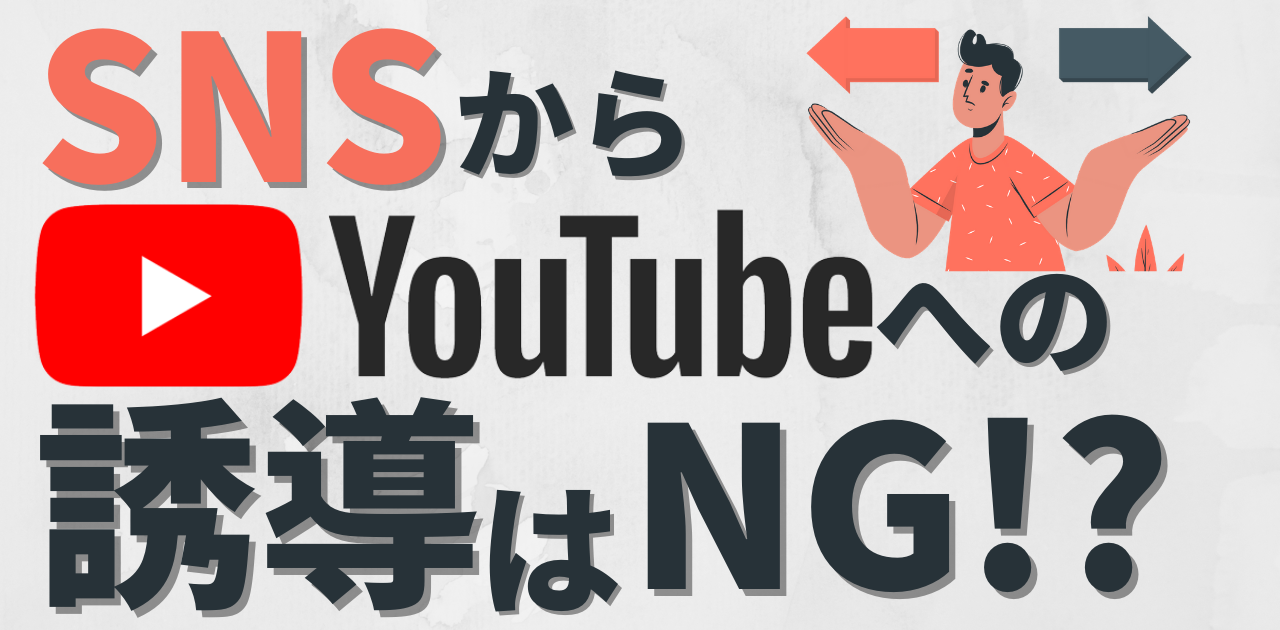 【YouTubeチャンネル】視聴者をSNSから 誘導してくるのは効果的？