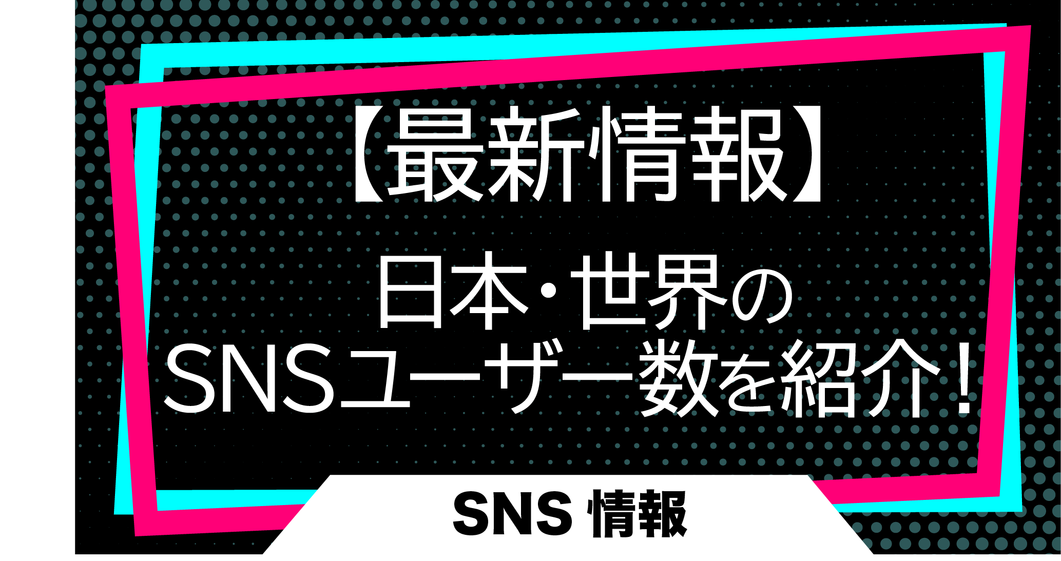 【最新情報】日本・世界で人気なSNSのユーザー数を紹介！