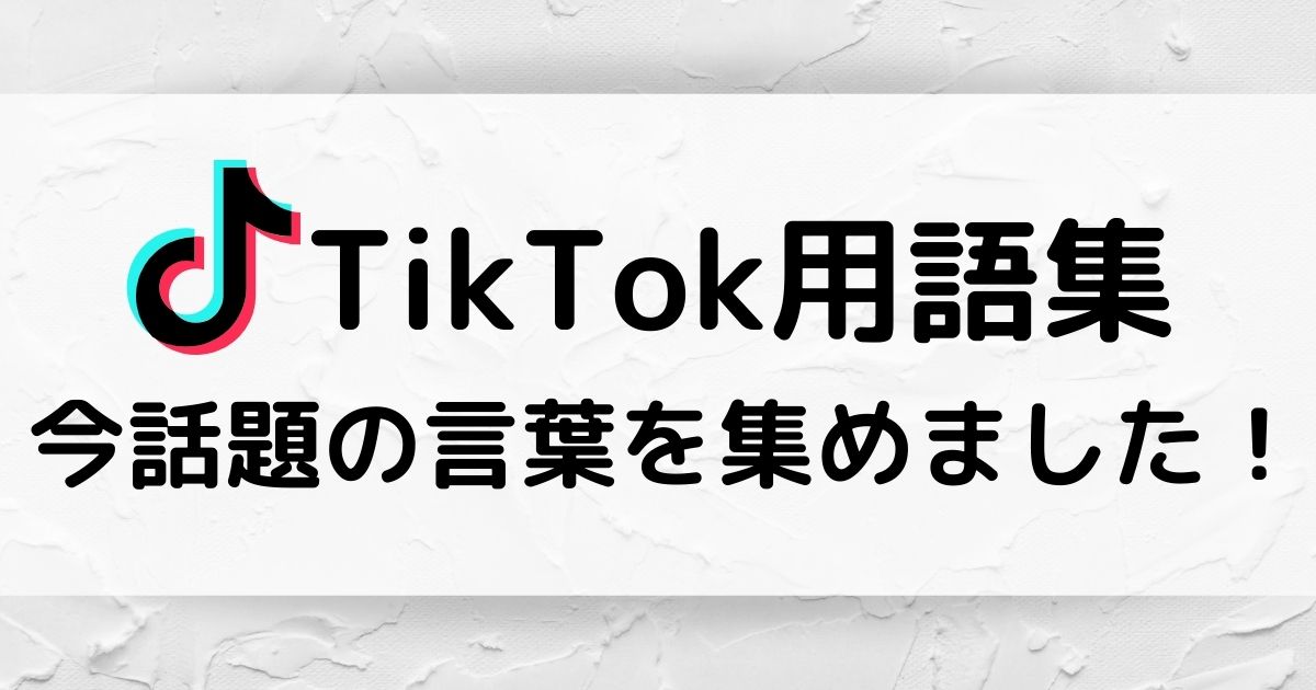 Tiktok用語集 トレンドの言葉を集めました Youtube動画マーケティング情報サイト動画のチカラ