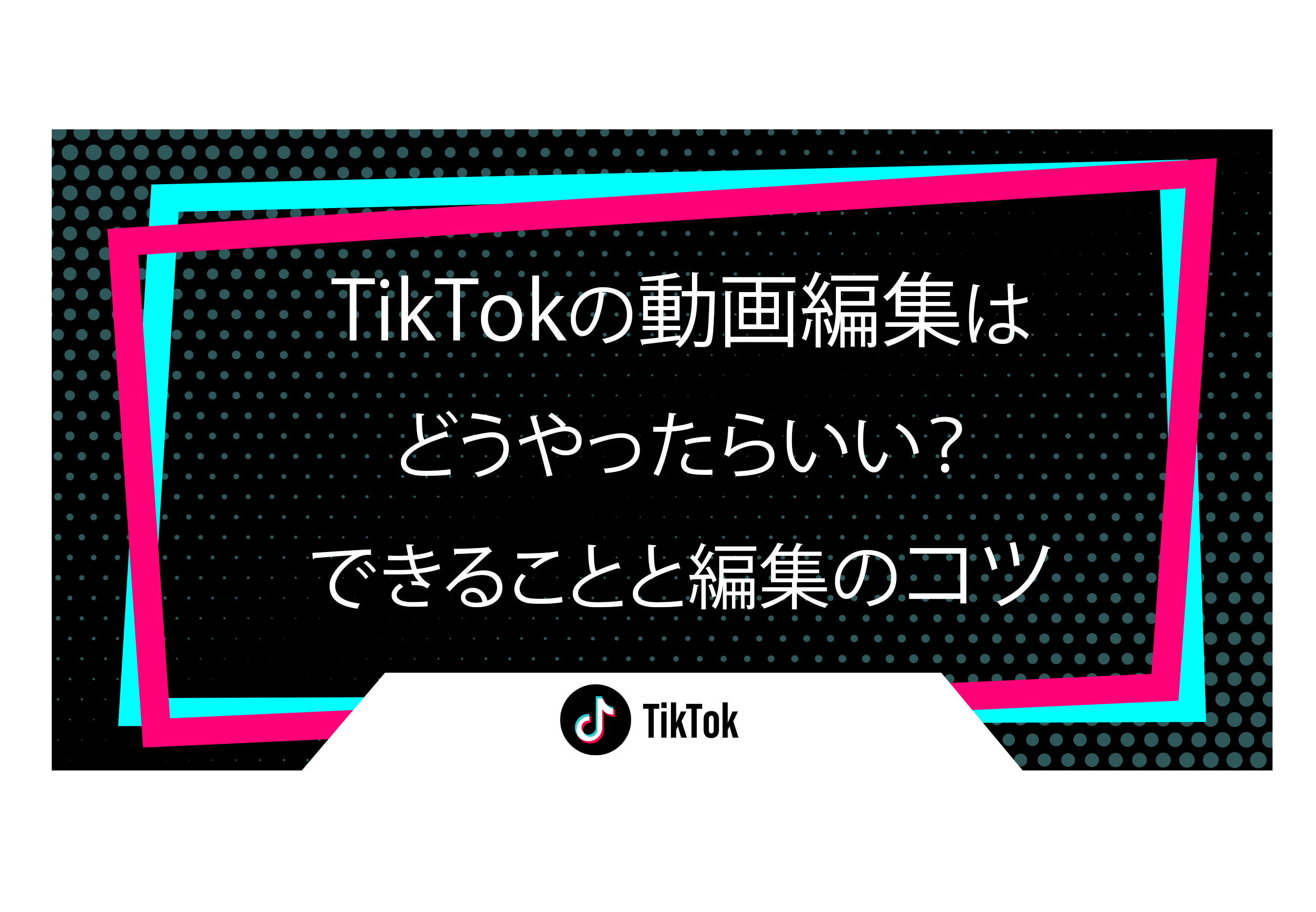 TikTokの動画編集はどうやったらいい？できることと編集のコツ