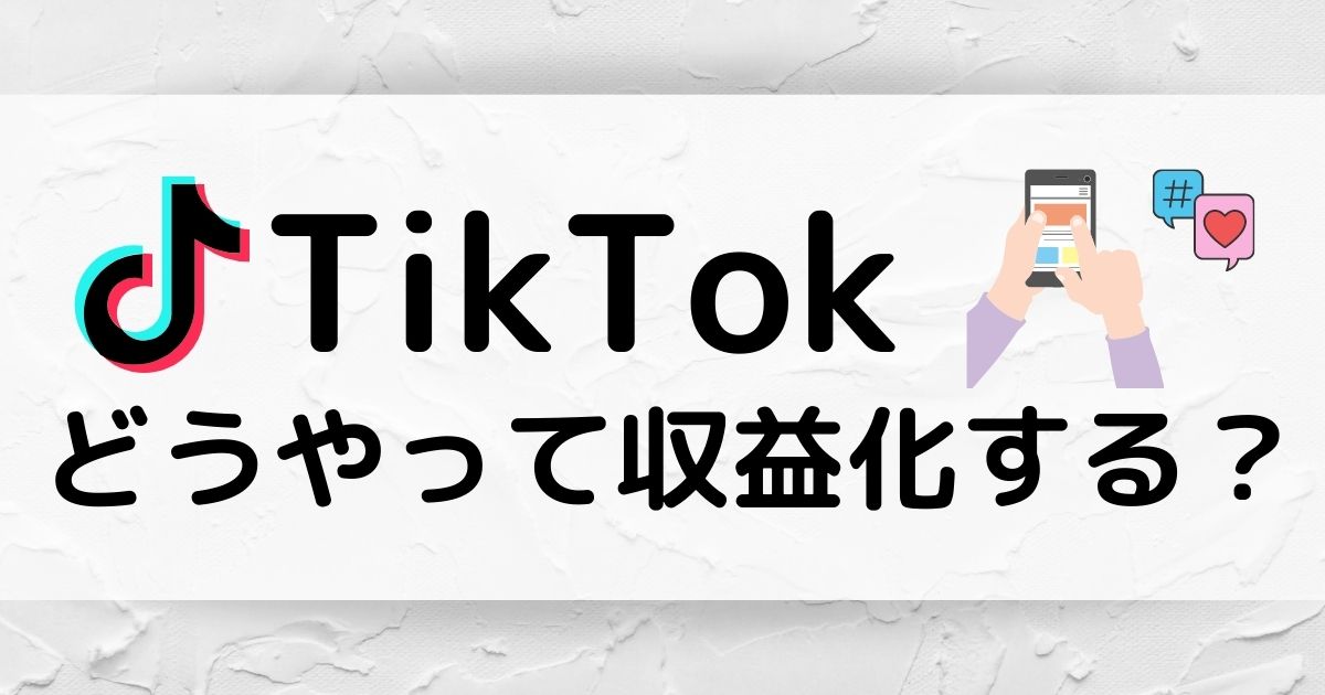 TikTok収益化の条件とその方法について徹底解説します！