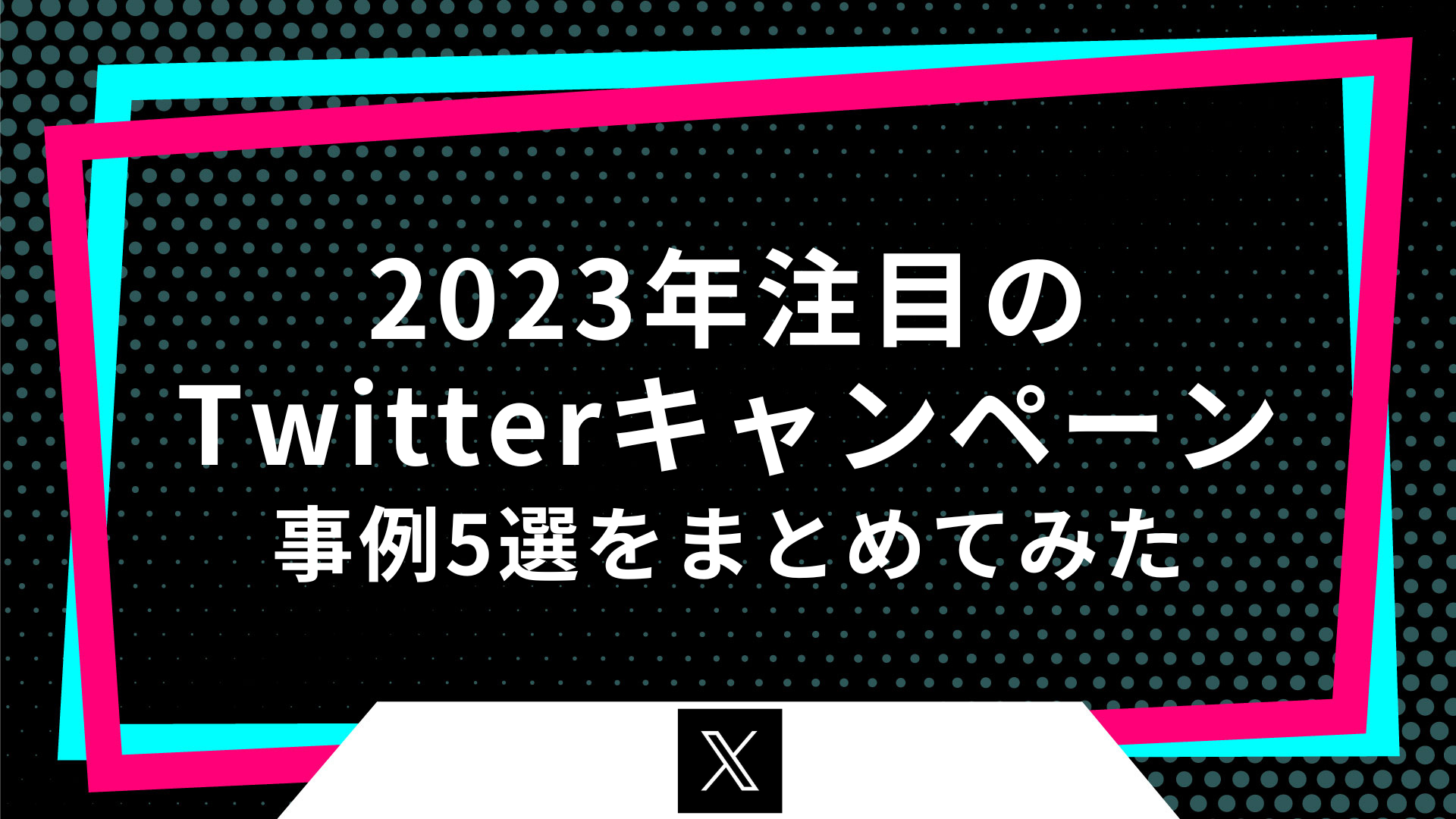 2023年注目のTwitterキャンペーン事例5選をまとめてみた