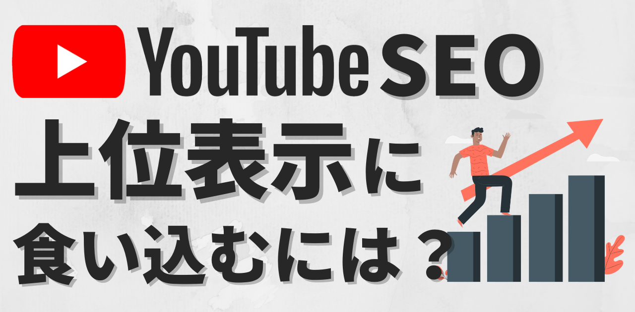 初心者向け Youtubeで検索上位に食い込む方法 初心者向け Youtubeで検索上位に食い込む方法