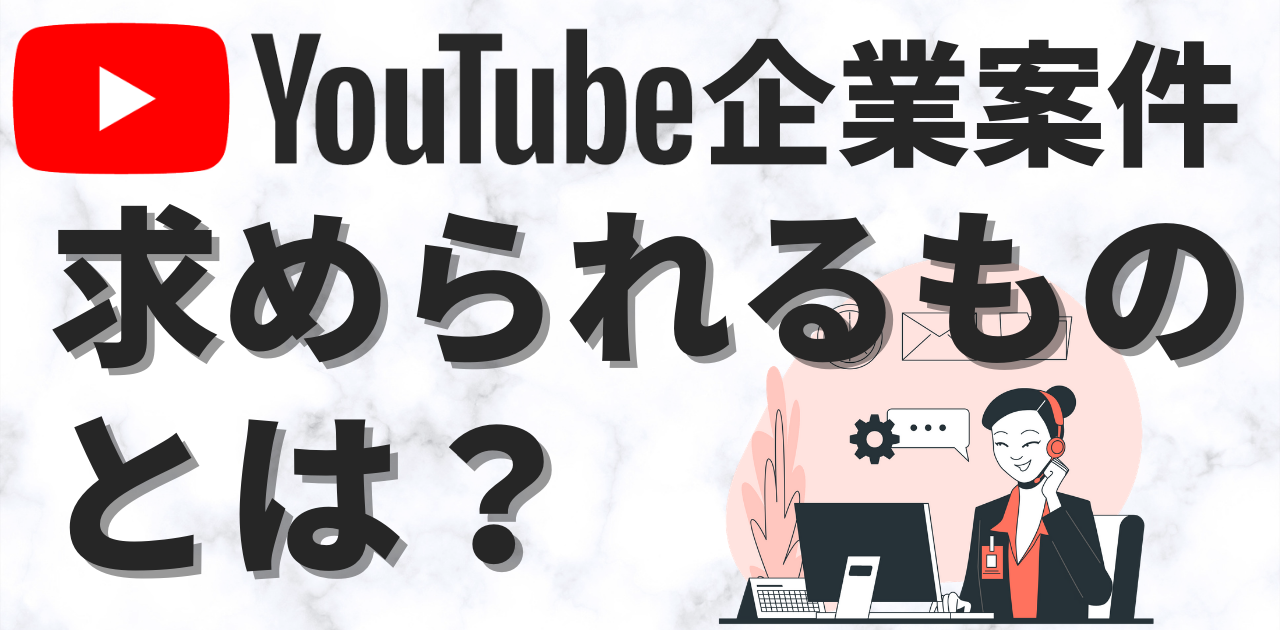 Youtube 企業案件 依頼が来る登録者数と企業側が求めていること Youtube動画マーケティング情報サイト動画のチカラ