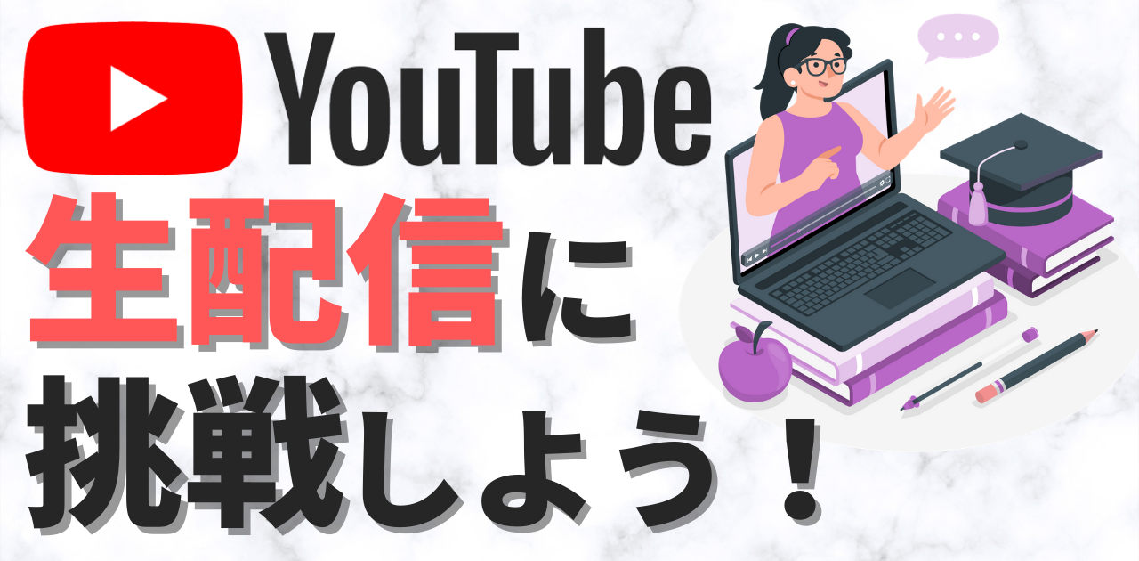 Youtube生配信に挑戦 ライブの配信のやり方や必要な機材を紹介 Youtube生配信に挑戦 ライブの配信のやり方や必要な機材を紹介