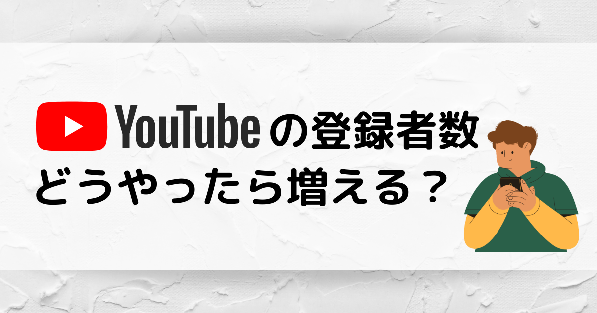 Youtubeチャンネル登録者数を増やすには 伸ばす方法を徹底解説します Youtubeチャンネル 登録者数を増やしてくれる動画の特徴は