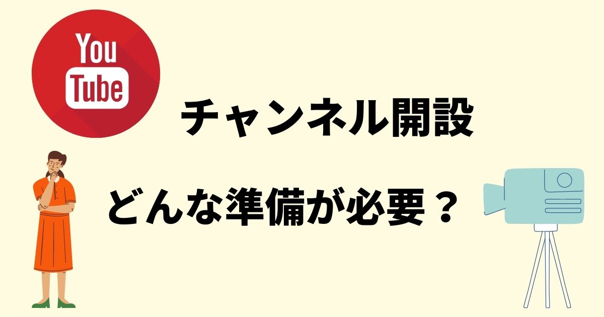 YouTubeの始め方！最低限必要な準備って？