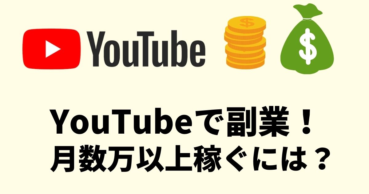 【YouTubeで副業】収益化までの心構えと、再生回数・登録者数の関係性を解説！
