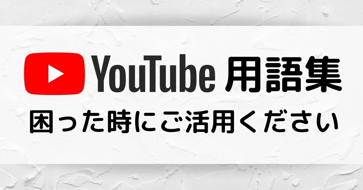 【YouTube用語集】困ったときにご活用ください！