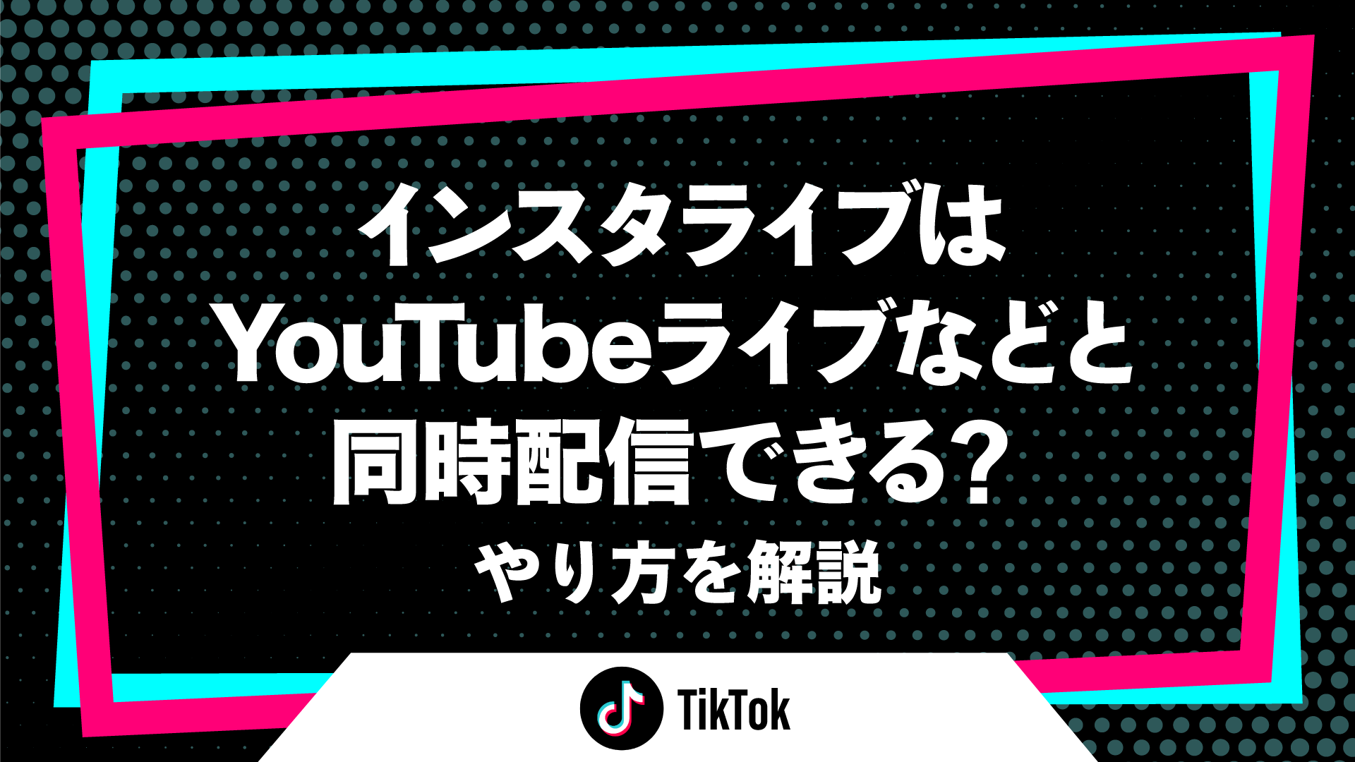 TikTokからYouTubeに誘導できる⁉簡単な方法とメリット