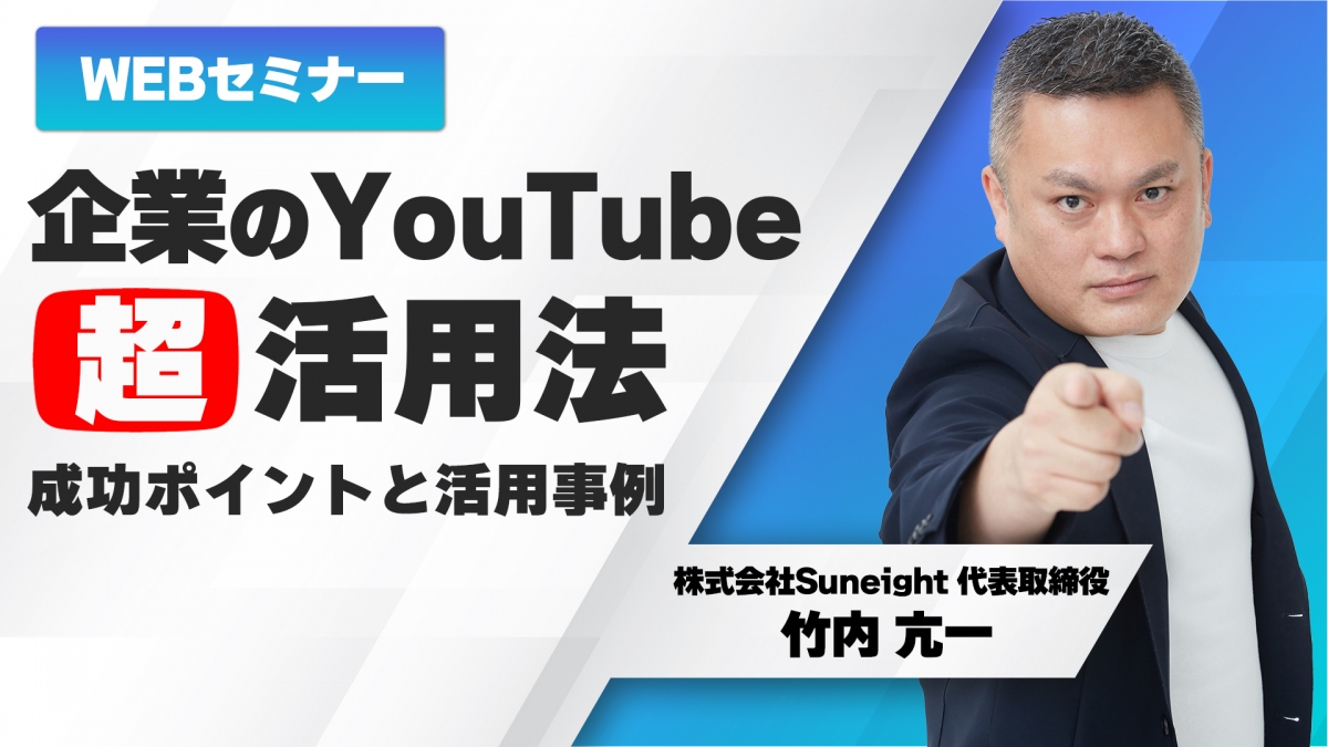 【株式会社Suneight】YouTubeセミナー開催！企業のYouTube超活用法！成功ポイントと活用事例を紹介します